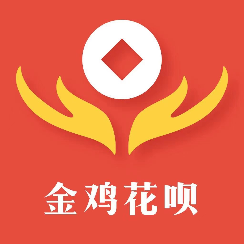 金鸡花呗