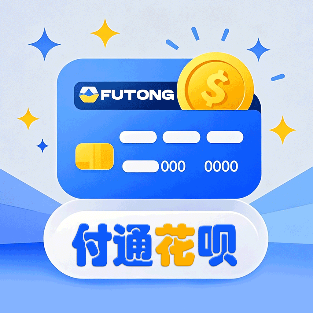 付通花呗