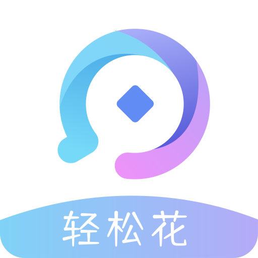 轻松花