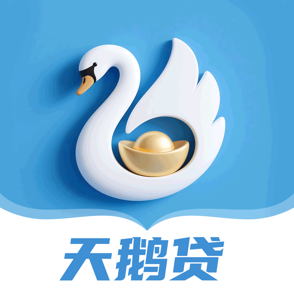 天鹅贷
