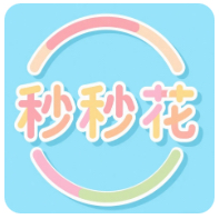 秒秒花