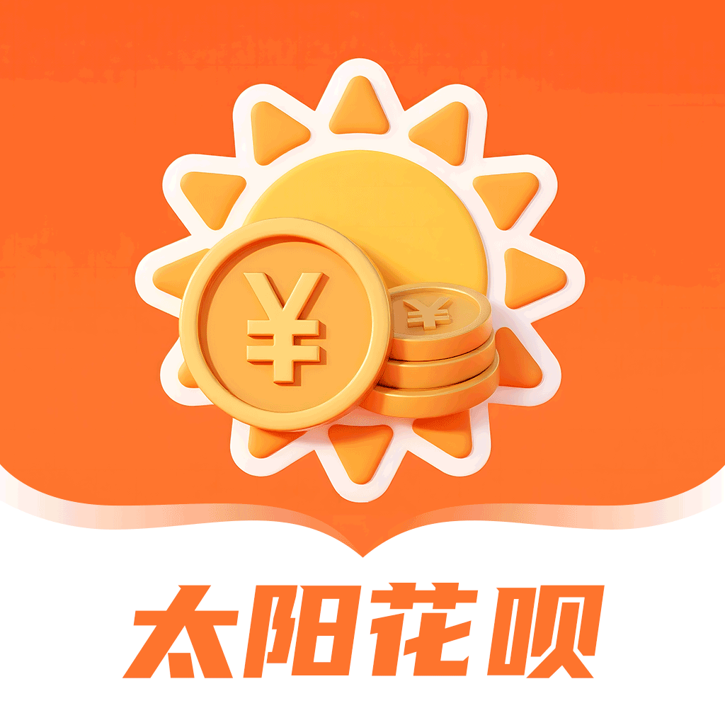 太阳花呗