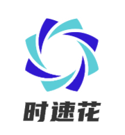 时速花
